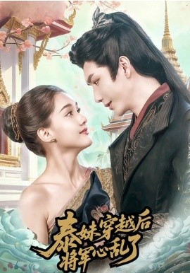 泰妹穿越后，将军心乱了封面图