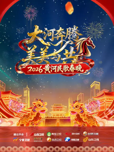 黄河民歌春晚2026封面图