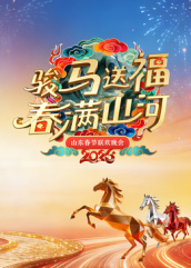 2026山东春节联欢晚会封面图