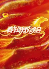 2026湖南卫视芒果TV春节联欢晚会封面图