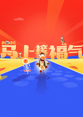 2026马上接福气封面图