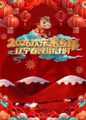 辽宁春晚倒计时2026封面图