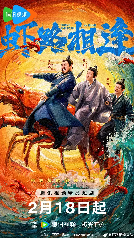 虾路相逢封面图