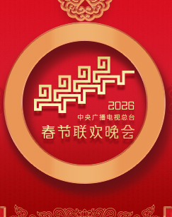 2026中央广播电视总台春节联欢晚会封面图