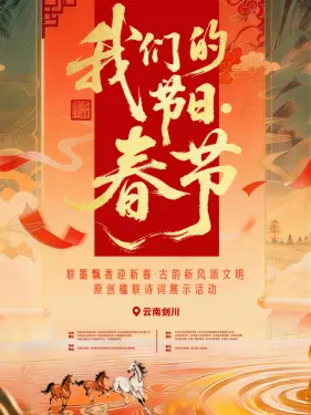 “我们的节日·春节”主题文化活动封面图