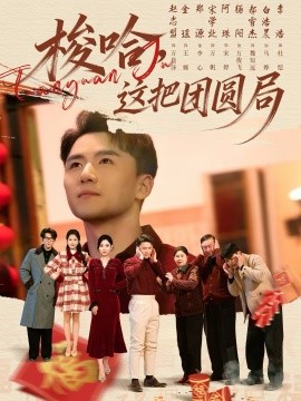 梭哈，这把团圆局封面图