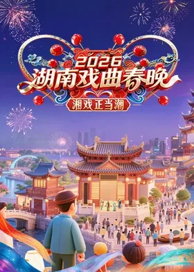 湖南戏曲春晚2026封面图