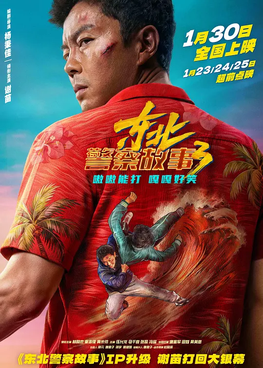 东北警察故事3封面图