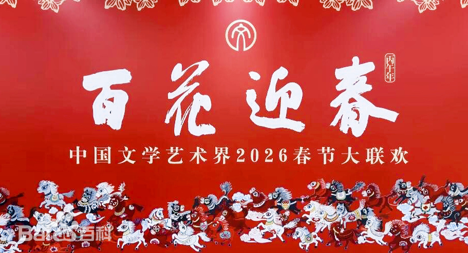 百花迎春——中国文学艺术界2026春节大联欢封面图