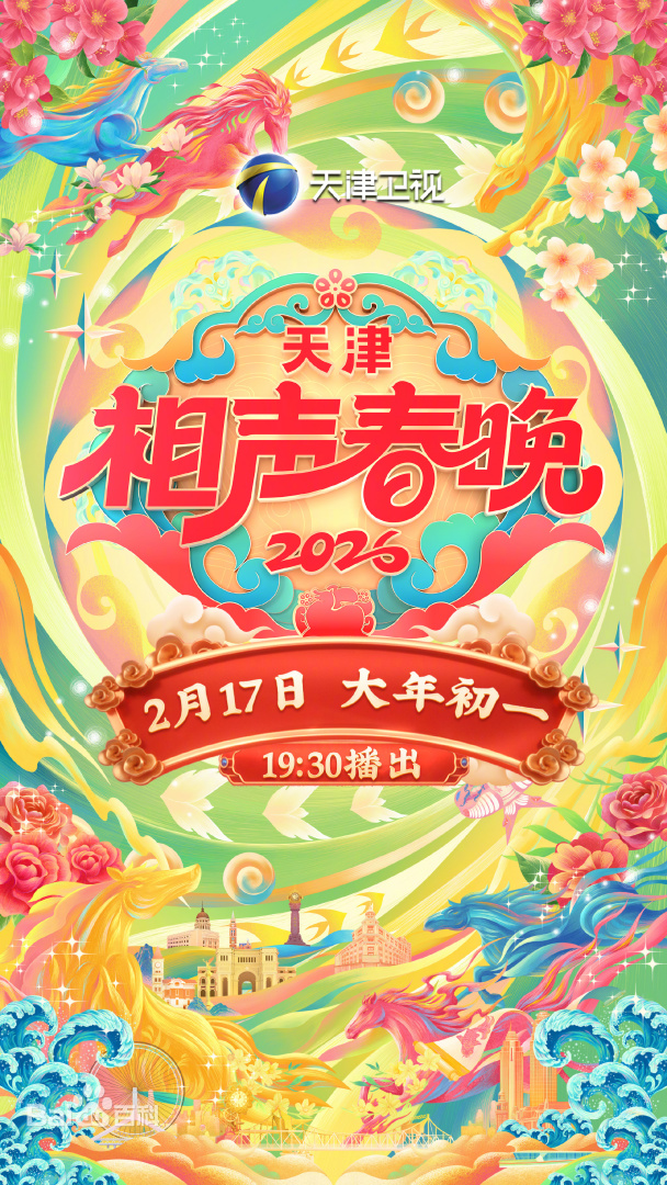 天津相声春晚2026封面图