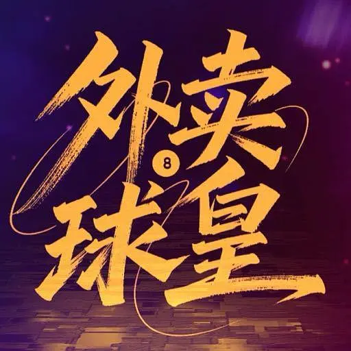 外卖球皇封面图