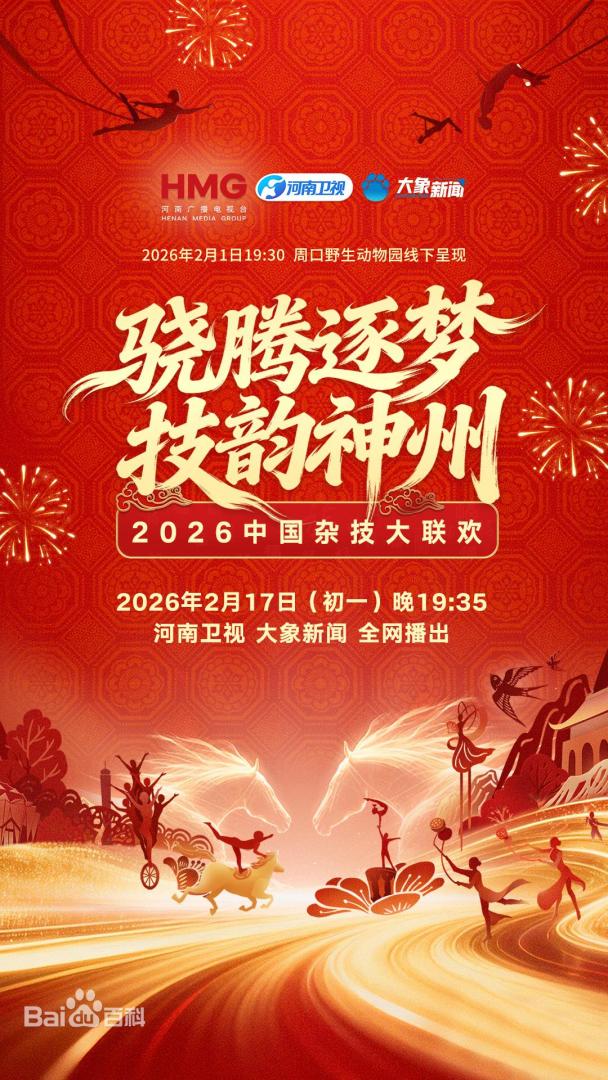河南卫视2026中国杂技大联欢封面图