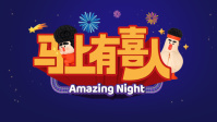 马上有喜人封面图