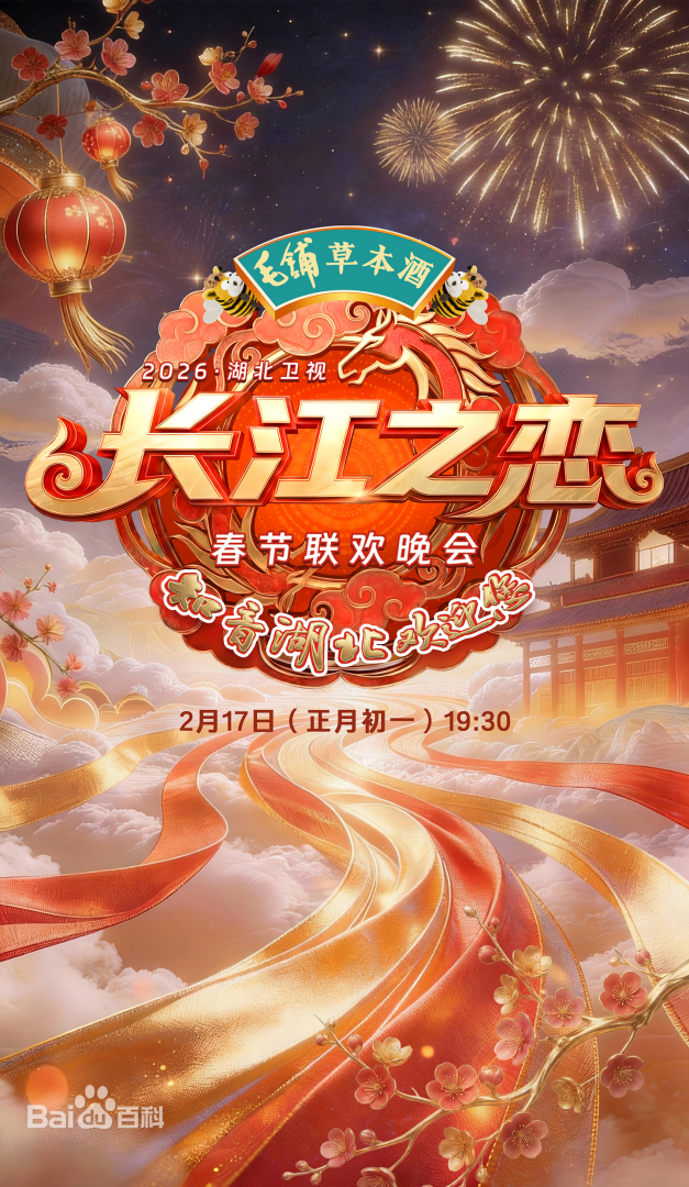 湖北卫视春节联欢晚会2026封面图