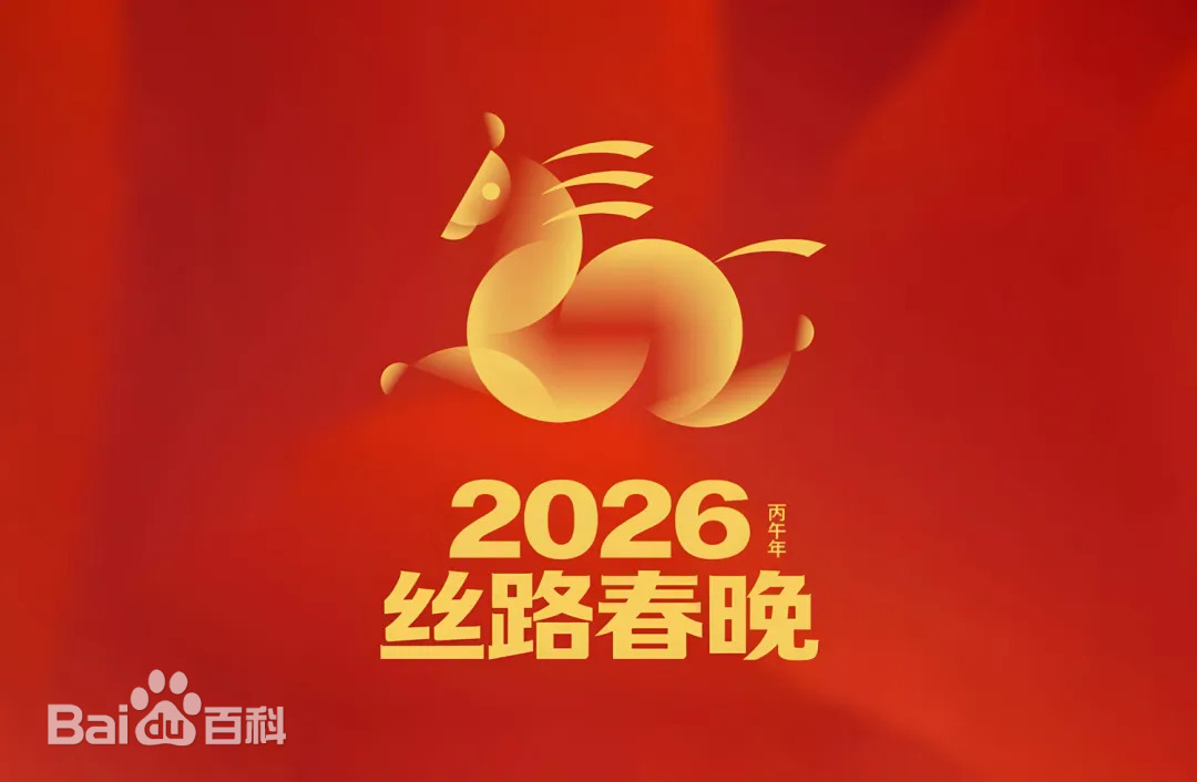 丝路春晚2026封面图