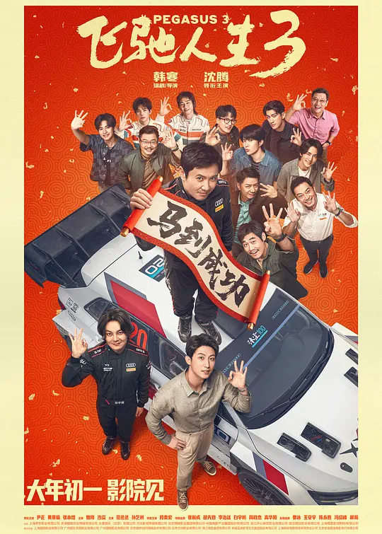 飞驰人生3封面图