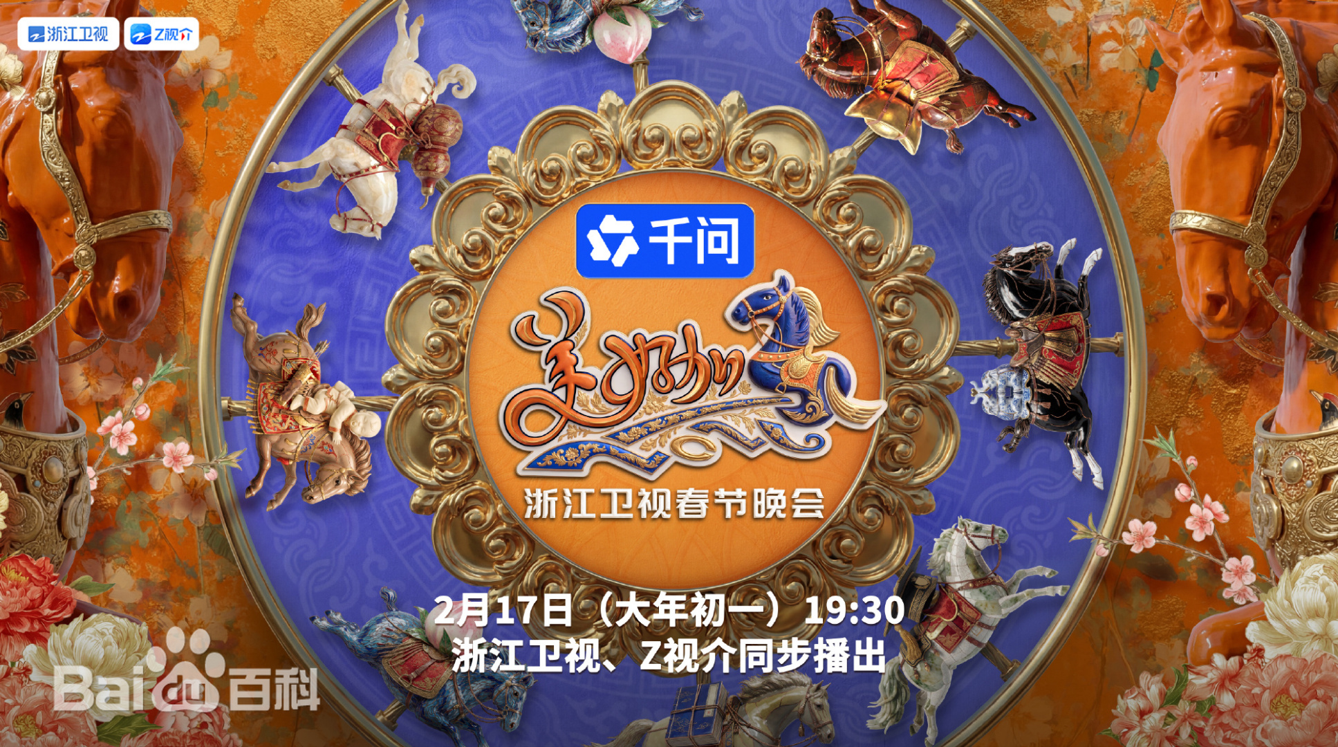 “美好加马”浙江卫视2026春节联欢晚会封面图