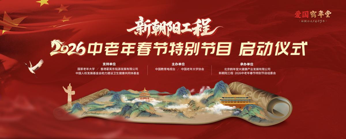 新朝阳工程2026中老年春节特别节目封面图