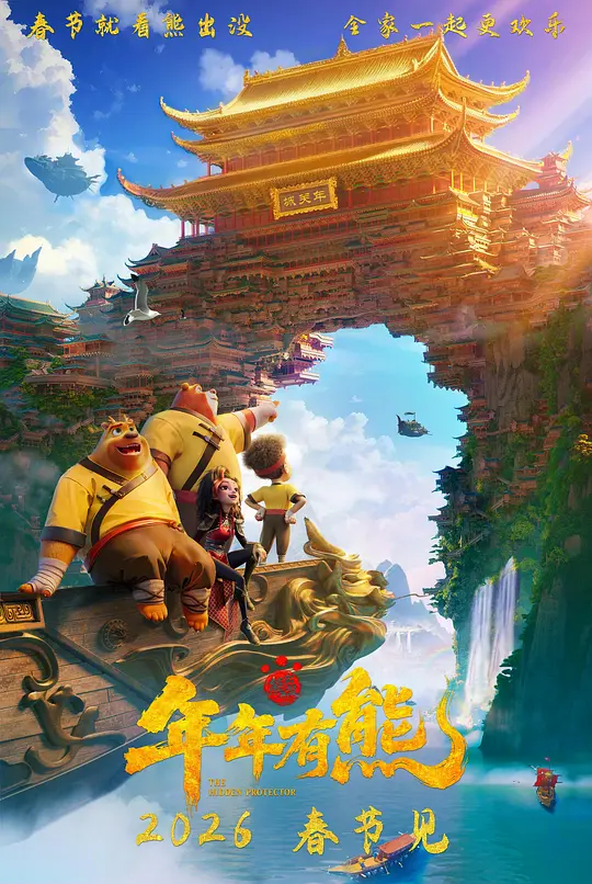 熊出没·年年有熊封面图