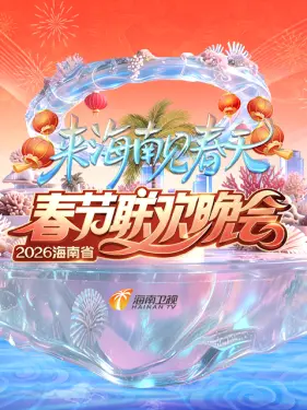 海南省春节联欢晚会2026封面图