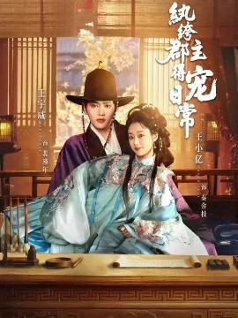 纨绔郡主得宠日常封面图