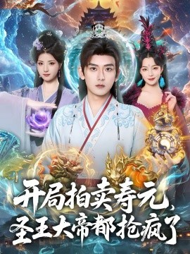 开局拍卖寿元，圣王大帝都抢疯了封面图