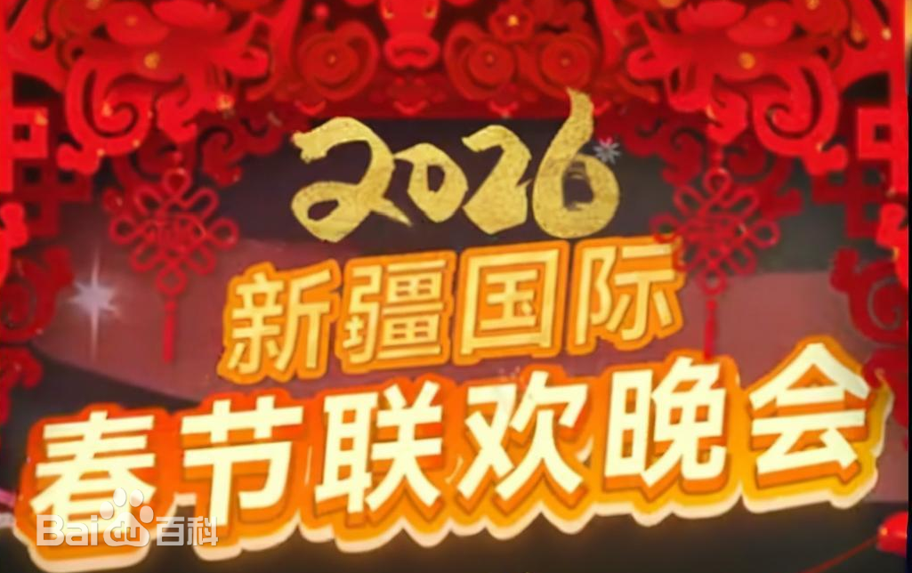 2026年新疆国际春节联欢晚会封面图