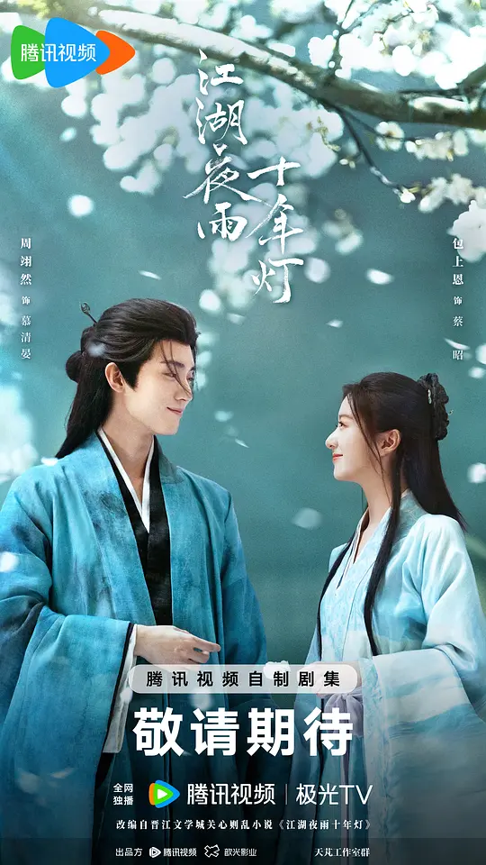 江湖夜雨十年灯封面图