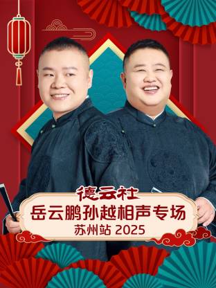 德云社岳云鹏孙越相声专场苏州站 2025封面图