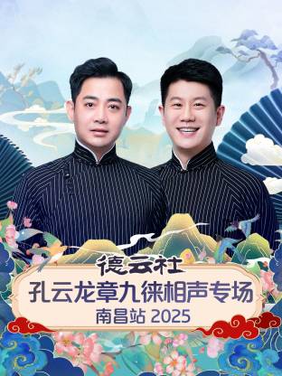 德云社孔云龙章九徕相声专场南昌站 2025封面图