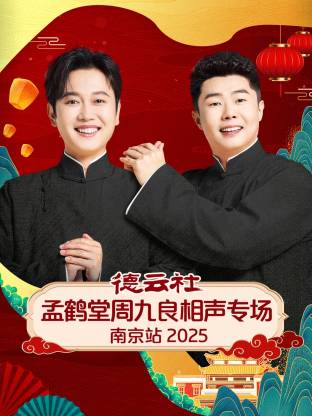 德云社孟鹤堂周九良相声专场南京站 2025封面图