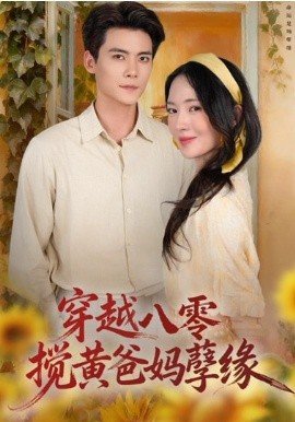穿越八零，搅黄爸妈孽缘封面图