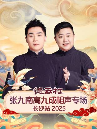 德云社张九南高九成相声专场长沙站 2025封面图