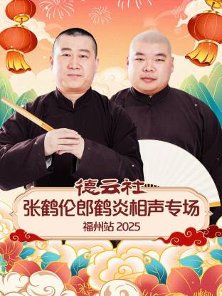 德云社张鹤伦郎鹤炎相声专场福州站 2025封面图