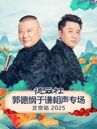 德云社郭德纲于谦相声专场北京站 2025封面图