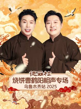 德云社烧饼曹鹤阳相声专场乌鲁木齐站 2025封面图