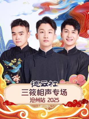 德云社三筱相声专场沧州站 2025封面图