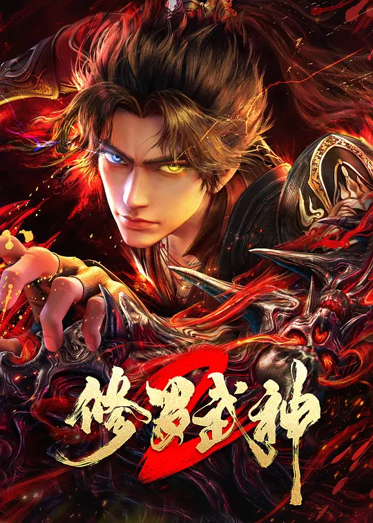 修罗武神第二季封面图