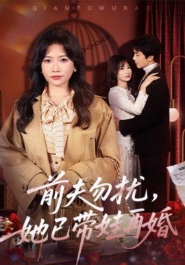 前夫勿扰，她已带娃再婚封面图