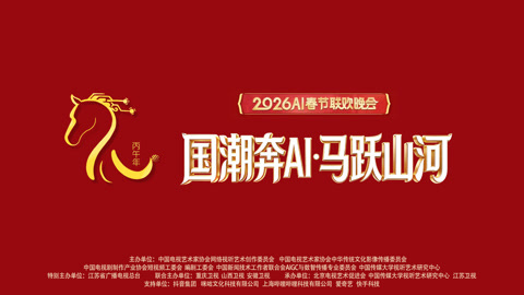 “国潮奔AI·马跃山河”——2026丙午马年AI春节联欢晚会封面图