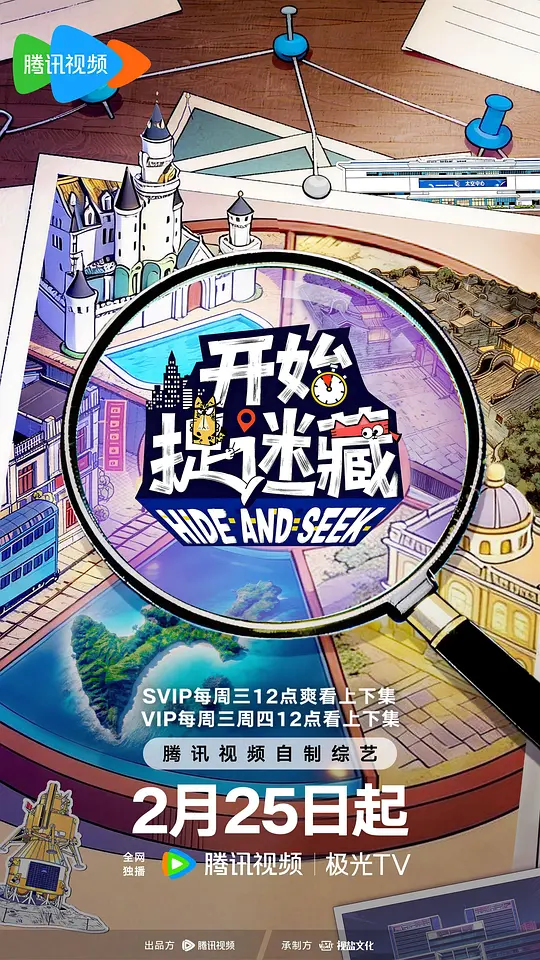 开始捉迷藏第二季封面图