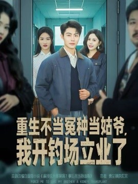重生不当冤种当姑爷，我开钓场立业了封面图