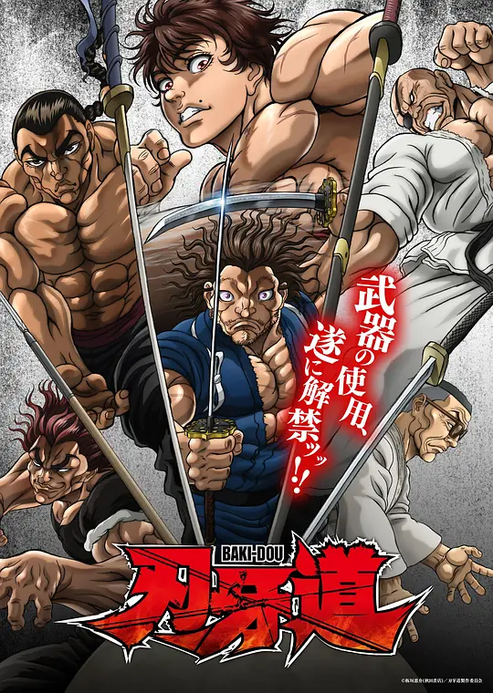 刃牙道：无敌武士封面图