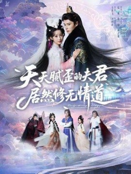 天天腻歪的夫君居然修无情道封面图
