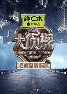 名侦探俱乐部第十一季封面图