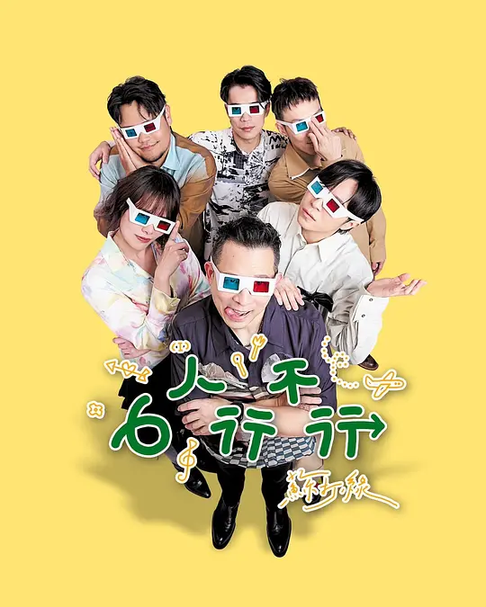 6人行不行封面图