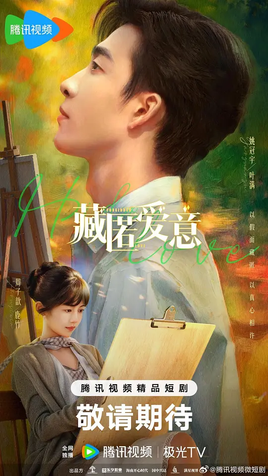 藏匿爱意封面图