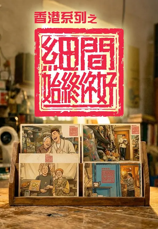 香港系列之细间始终你好封面图