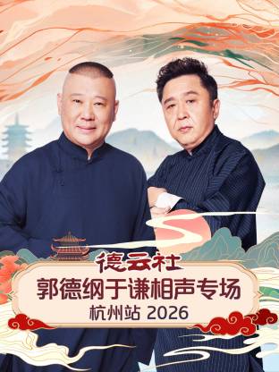 德云社郭德纲于谦相声专场杭州站 2026封面图