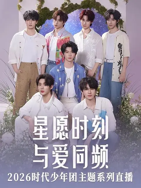 星愿时刻 与爱同频 2926时代少年团主题系列直播封面图